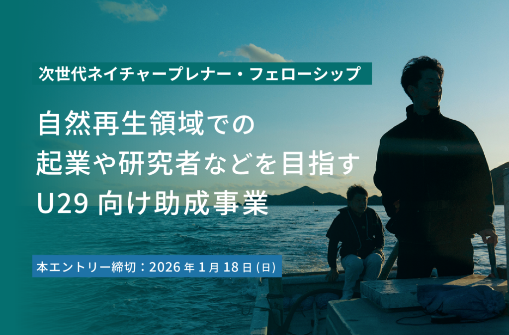 【2026年春夏】ネイチャープレナー・フェローシップ ーU29対象：自然再生現場に飛び込む30日間ー
