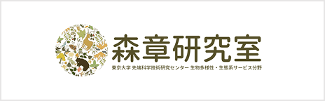 森章研究室