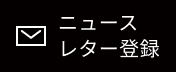 ニュースレター登録