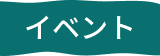 イベント