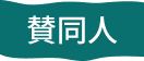 賛同人
