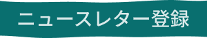 ニュースレター