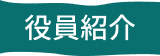 役員紹介