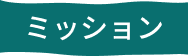 mにッション