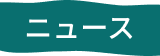 ニュース
