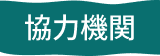 協力機関