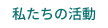 私たちの活動