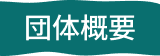 団体概要