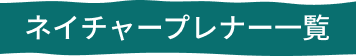ネイチャープレナー