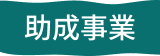助成事業