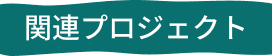関連プロジェクト