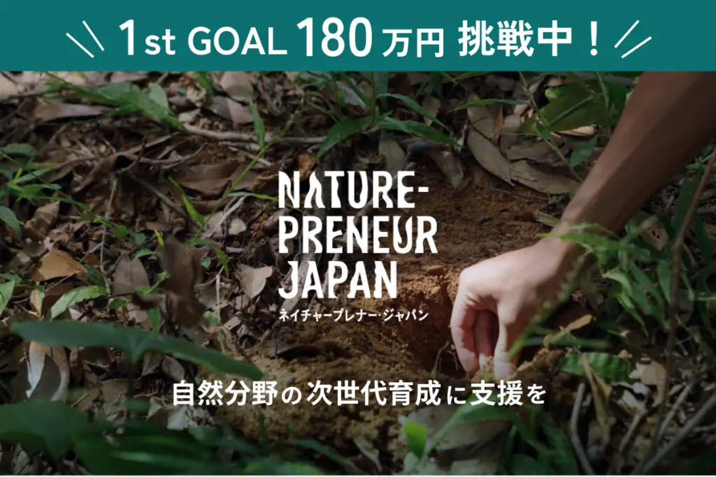 次世代ネイチャープレナー200名を日本全国で育むクラウドファンディングを開始しました！