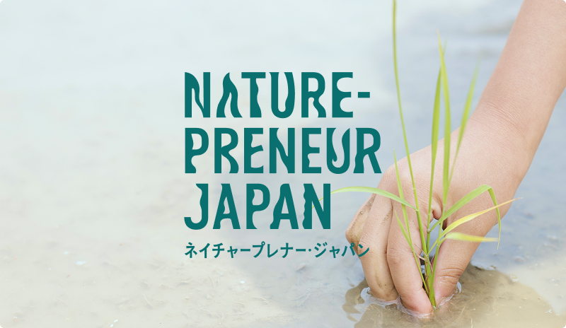 【8/27開催】一般財団法人ネイチャープレナー・ジャパン キックオフ・レセプション