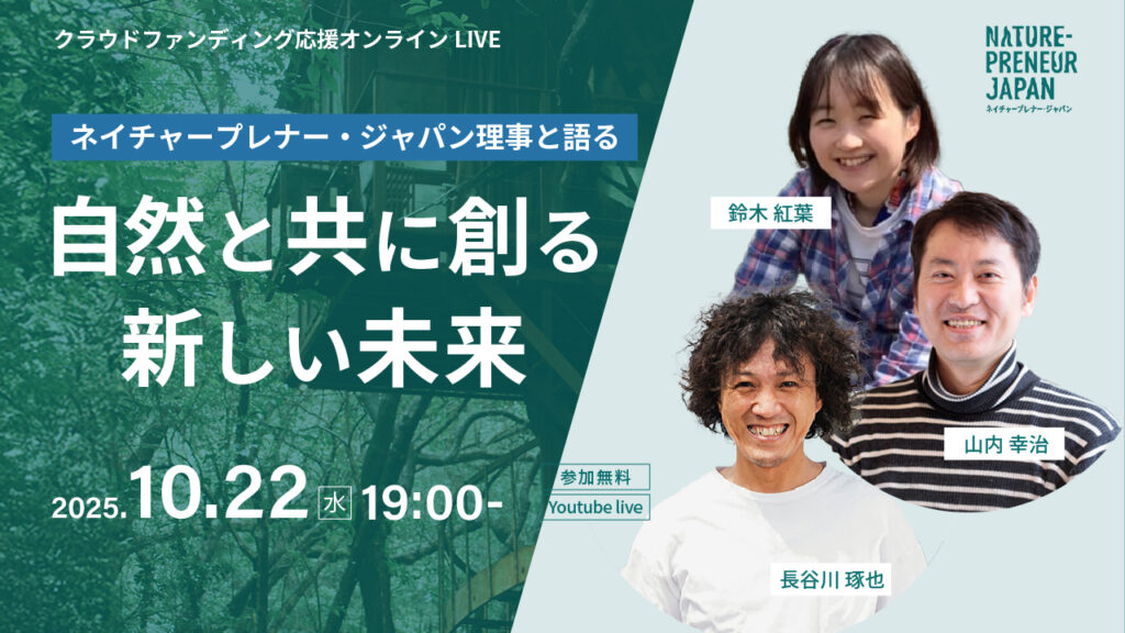 オンラインイベント〜ネイチャープレナー・ジャパン理事と語る〜自然と共に創る新しい未来
