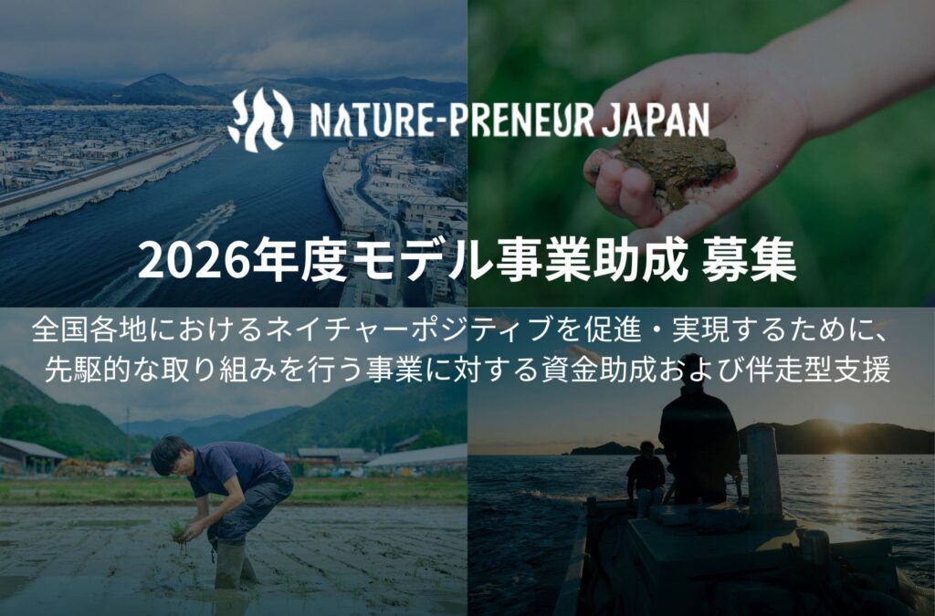 【助成事業募集開始】ネイチャーポジティブ実現に向けた先進的な取り組みへの資金助成および伴走型支援
